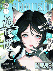 惊！兽世万人迷竟是纯人类