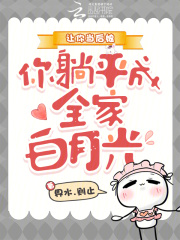 让你当后娘，你躺平成全家白月光