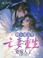 鳏夫第五年，亡妻重生要嫁人了