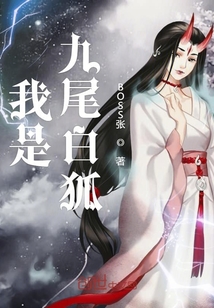 我是九尾白狐